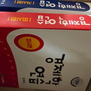 정병열 경제학연습 10판 거시 미시 새제품