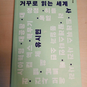 거꾸로 읽는 세계사 판매