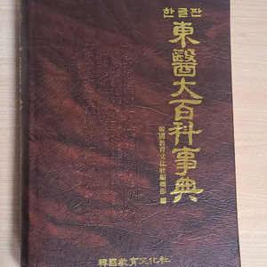 한글판 동의대백과사전