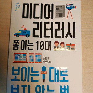 미디어 리터러시 청소년도서 판매