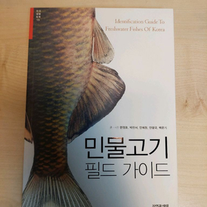 민물고기 필드 가이드 도서판매