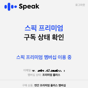 스픽 Speak 프리미엄 플러스 공유 영어회화 AI 무제한