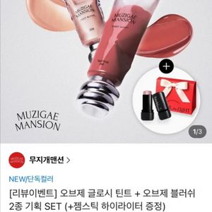 (선물포장) 무지개맨션 오브제 글로시 틴트 블러쉬 세트