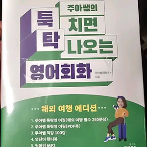 주아쌤 툭티면 탁나오는 영어회화 배송해드림 이미지