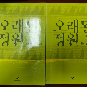 책 도서 오래된 정원 (상/하) 세트 황석영 장편소설
