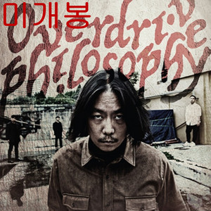 오버드라이브필로소피 (OVerdrive Philosophy) OVerdrive Philosophy (미개봉, CD) 이미지
