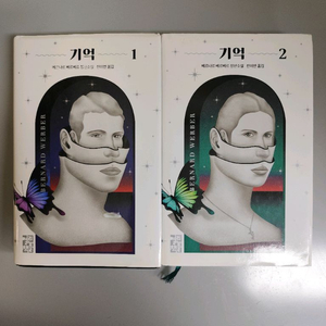 책 도서 기억 1, 2 베르나르 베르베르