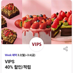 VIPS 40% 할인쿠폰 1500원