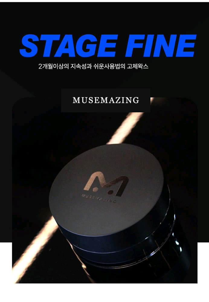 뮤즈메이징 스테이지 피네 고체왁스 구합니다--0
