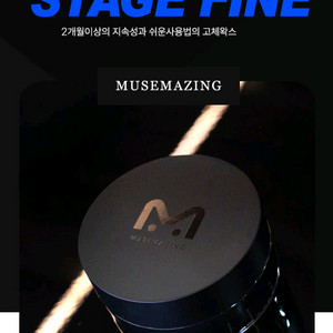 뮤즈메이징 스테이지 피네 고체왁스 구합니다