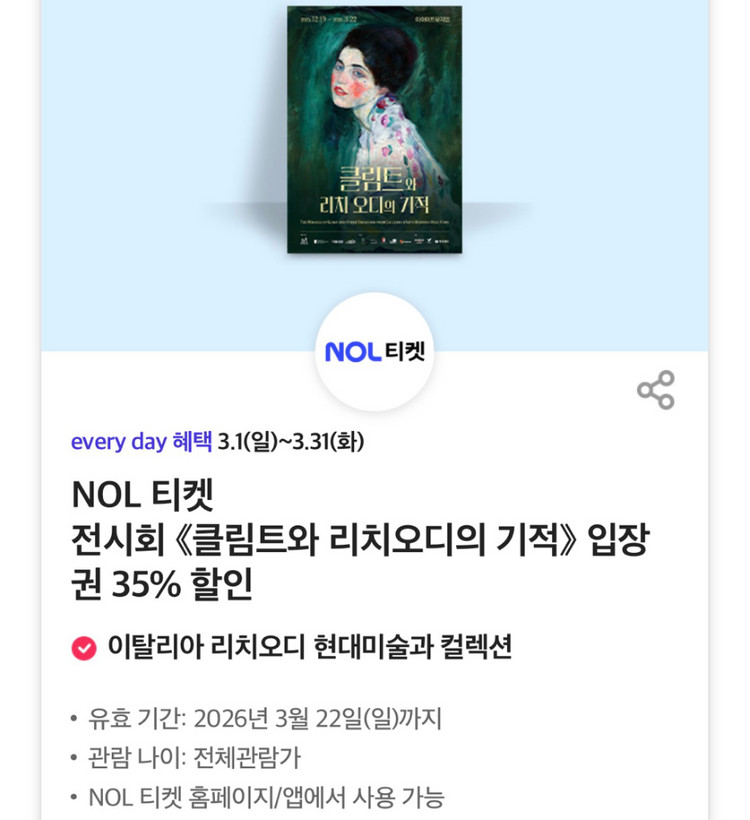 칼답)전시회 클림트와 리치오디의 기적 35% 할인--0