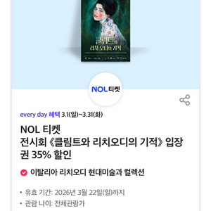 칼답)전시회 클림트와 리치오디의 기적 35% 할인