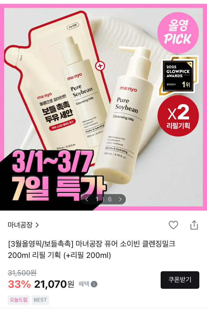 21,000-> 10,000원 마녀공장 퓨어 소이빈 클렌징 밀크 200ml+100ml--1