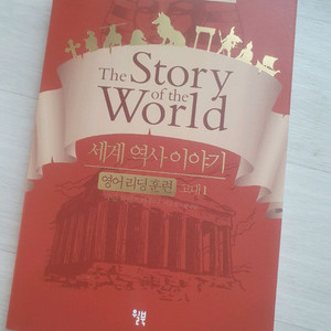 세계역사이아기 고대1 영어 리딩 교재