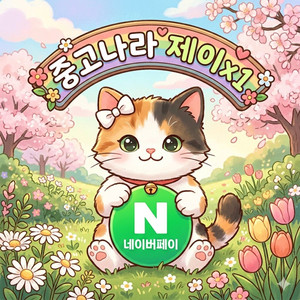 [구매 90%] 네이버페이 포인트 구매 원해요.