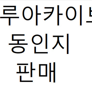 블루아카이브 동인지 판매