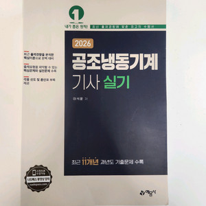 2026 공조냉동기계 기사 실기(이석훈, 예문사)