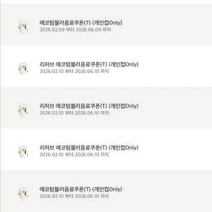 스타벅스 에코텀쿠 에코텀블러쿠폰 에코쿠폰 에토음료쿠폰