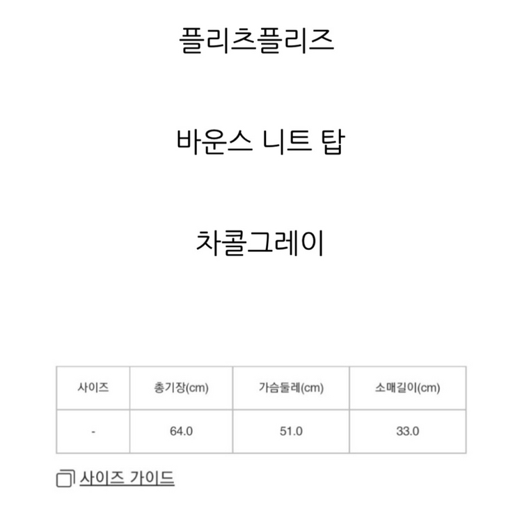 플리츠플리즈 바운스 니트 탑 차콜그레이--2