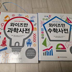와이즈만 과학사전+수학사전
