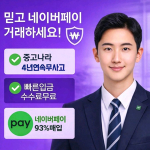 네이버페이 포인트 93%에 삽니다.