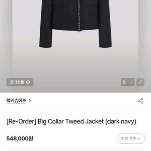 주말만!!새상품) 럭키슈에뜨 세일러 트위드 자켓팝니다