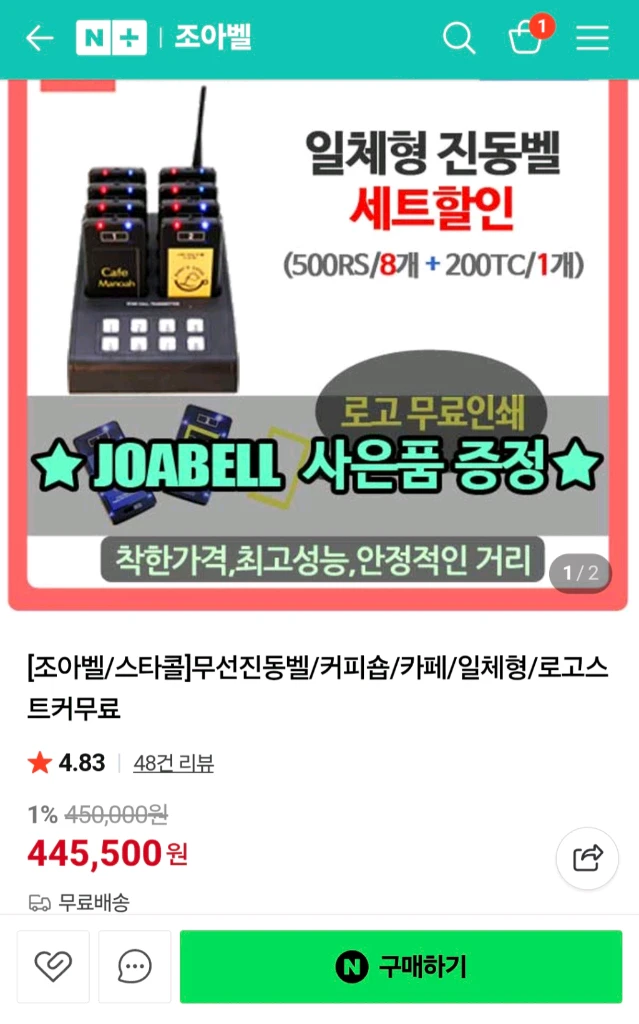 (업소용국산) 조아벨 스타콜 진동벨 8개 세트 이미지