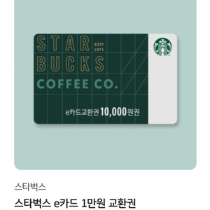스타벅스 e카드 교환권 1만원권