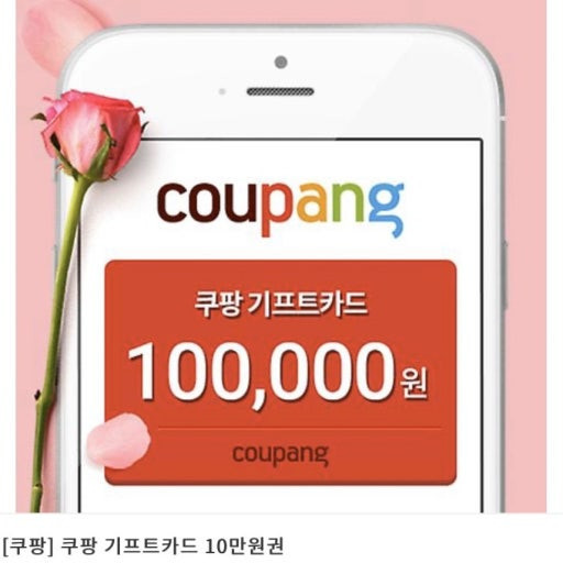 쿠팡 기프트카드 10만원권 95000원에 팝니다 여러장 있어요 채팅문의X 이미지