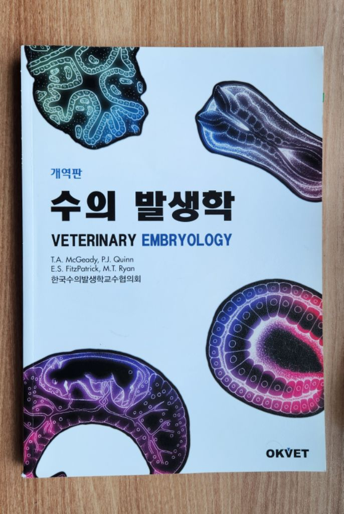 소동물외괴과학 개해부길잡이 수의생리학 수의산과학 수의해부학 수의면역학 수의바이러스학 조류질병학 수의발생학 수의학--2