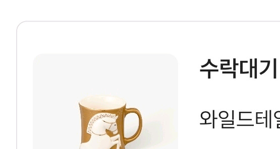 (택포)스타벅스 와일드테일 골드머그 말 머그컵 띠머그 테일 컵--1