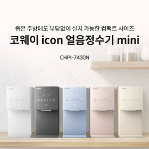 코웨이 아이콘 미니 얼음 정수기 이미지