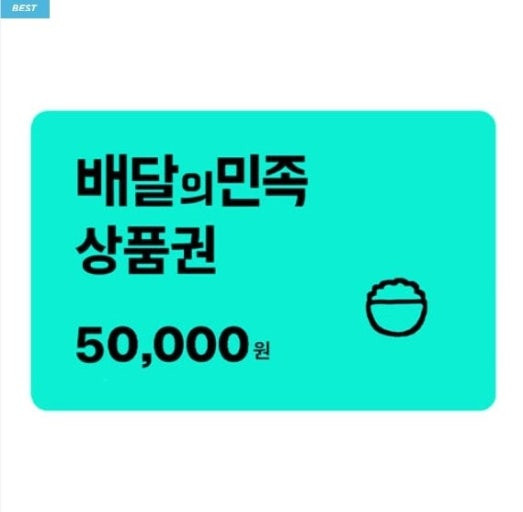 배달의민족, 배민5만원권 46000원에 판매합니다.(3개월이상남음)--0