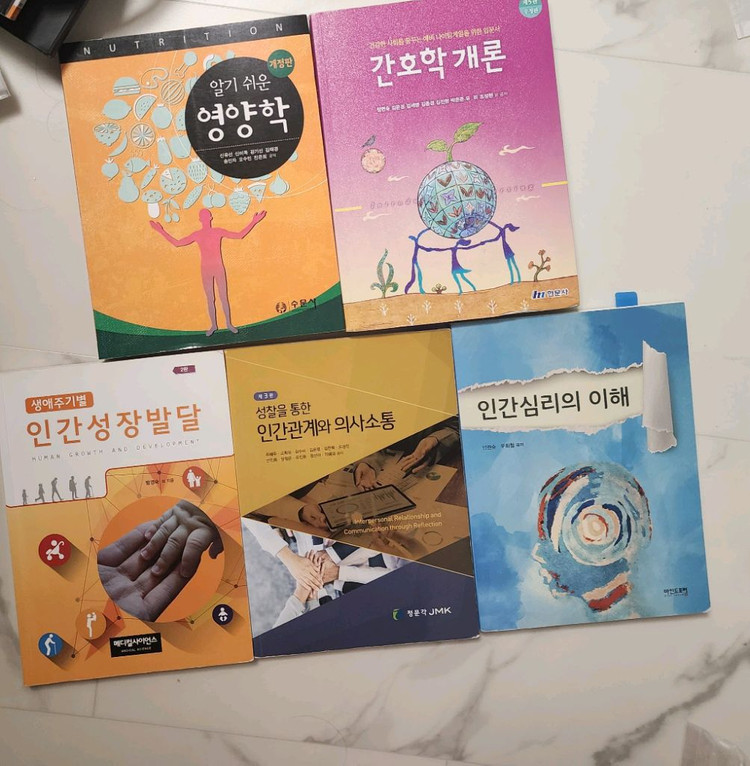 간호학과 전공책 간호학개론 인간심리의 이해 인간성장발달 영양학 인간관계와 의사소통 정문각 현문사--0