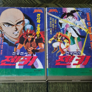 옛날만화영화비디오 천공전사 젠키 2점일괄