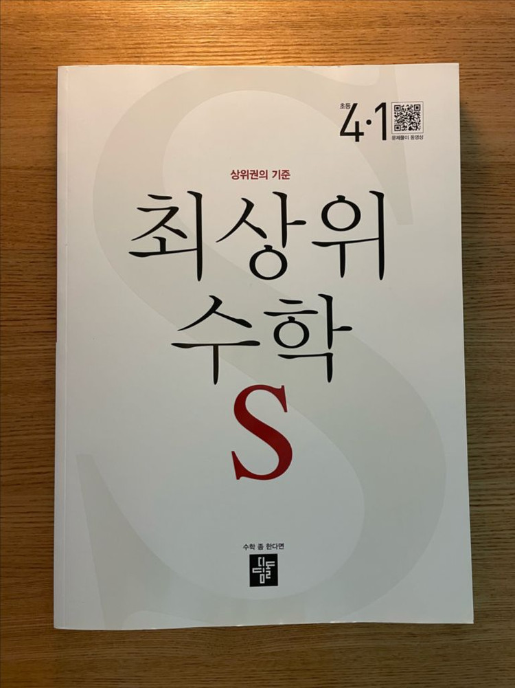 최상위수학s 4-1(반값택배)--0
