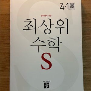 최상위수학s 4-1(반값택배)