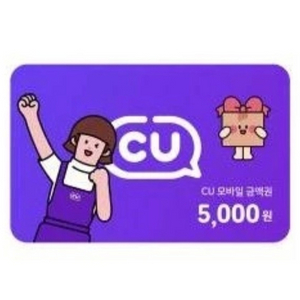 오늘.내일까지)cu 5,000원 금액권