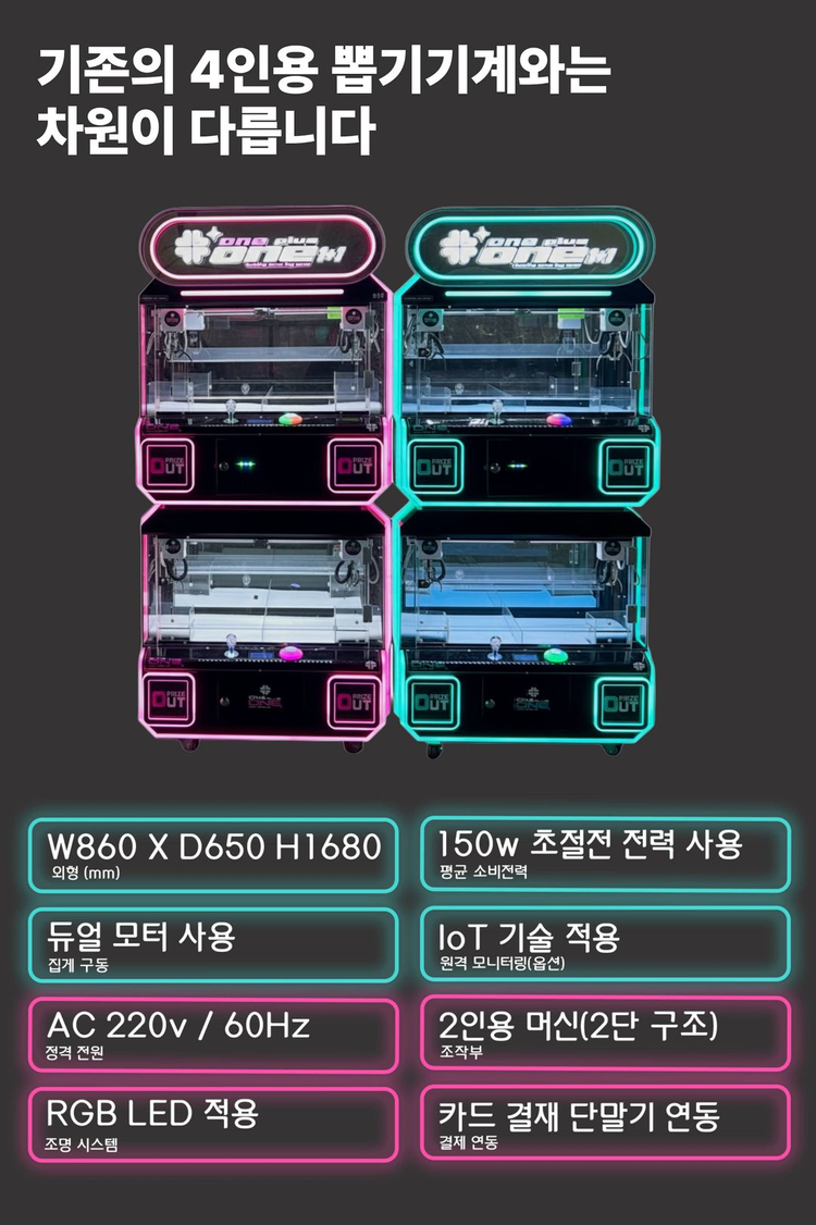 4인용 인형뽑기 새기계 싸게 팝니다 / 원앤원 원플러스원 ONE PLUS ONE 4인용 인형뽑기기계 팝니다--4