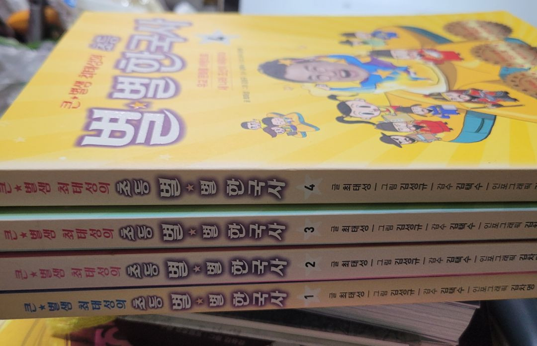 최태성의 초등별별한국사1-4 일괄 택포 15000원 이미지