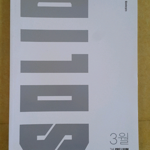 수능 수학 대성 더 프리미엄 모의고사 솔리드 3월