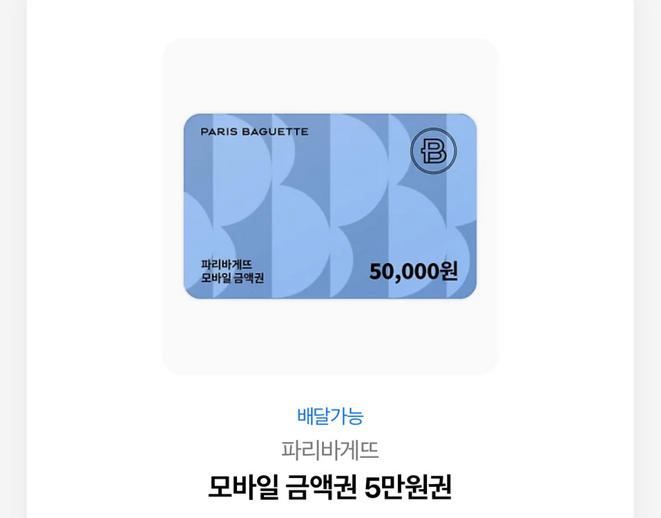 파리바게뜨 모바일 금액권 5만원--0