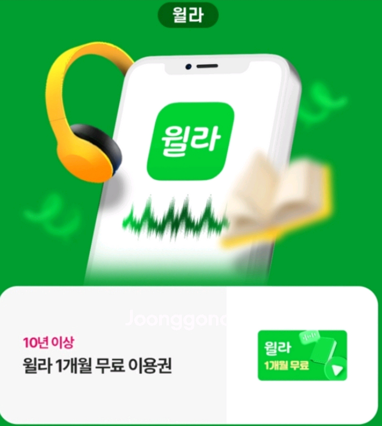 윌라 1개월 이용권--0