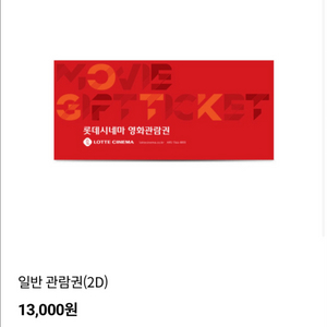 롯데시네마 영화관람권