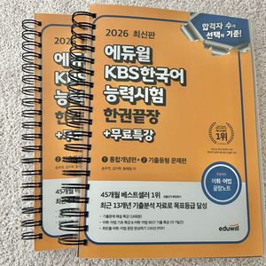 (스프링분철)2026 에듀윌 KBS한국어능력시험 한권끝장 + 무료특강