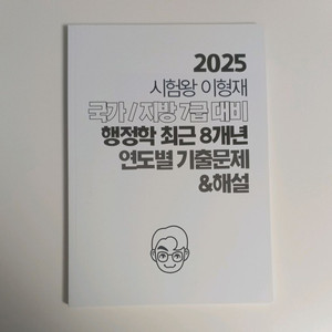 2025 이형재 국가/지방 7급 대비 행정학 최근 8년 연도별 기출문제 & 해설