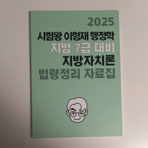 2025 이형재 행정학 지방 7급 대비 지방자치론 법령정리 자료집