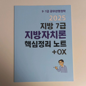 2025 이형재 지방 7급 지방자치론 핵심정리 노트 + OX