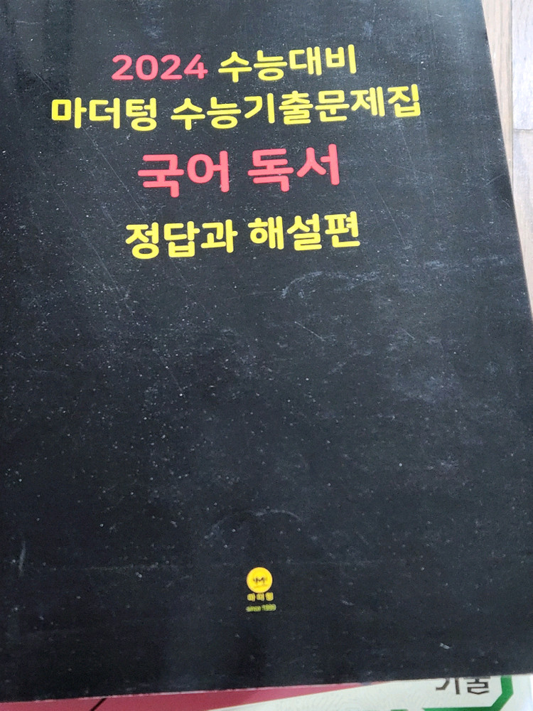 마더텅 2024 수능 기출 지구과학I/국어 문학, 독서 해설지--2