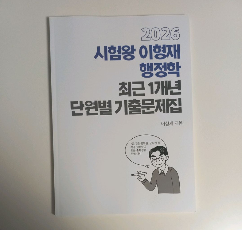 2026 이형재 행정학 최근 1년 단원별 기출문제집--0